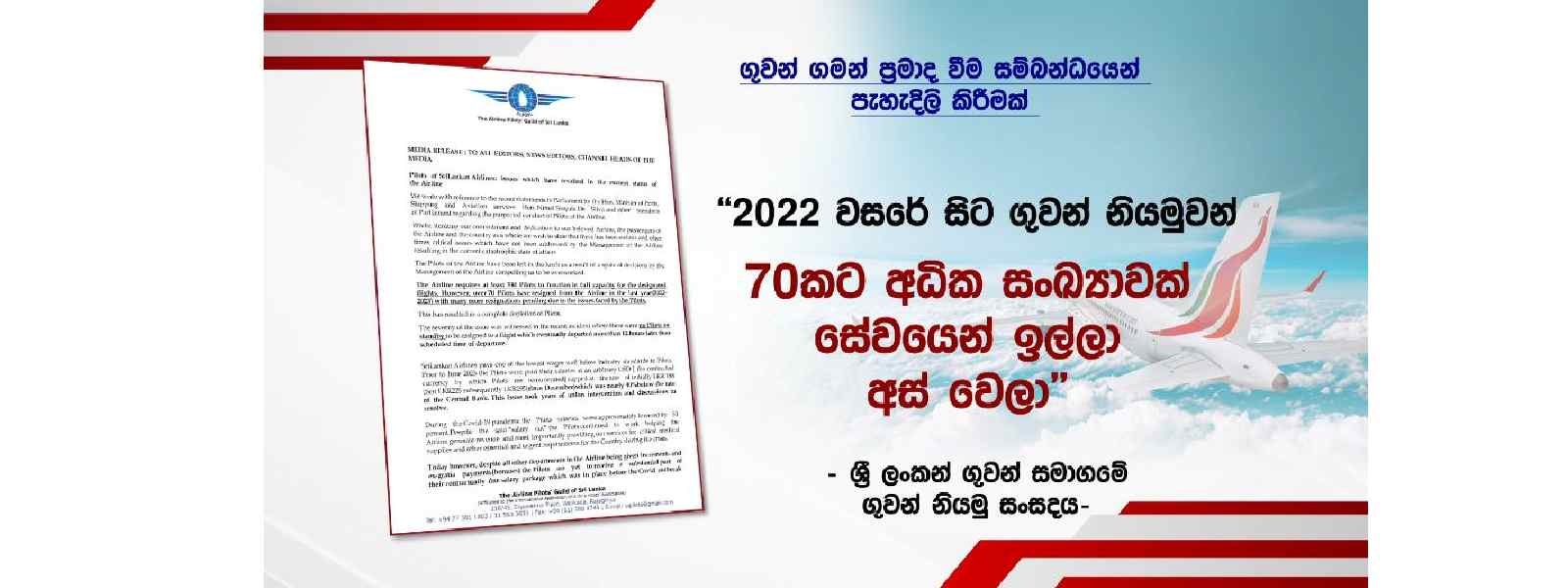 ශ්‍රී ලංකන් ගුවන් නියමු සංසදයෙන් නිවේදනයක්..